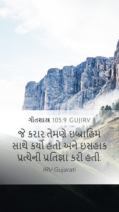ગીતશાસ્ત્ર 105:9 GUJIRV Bible Verse Image