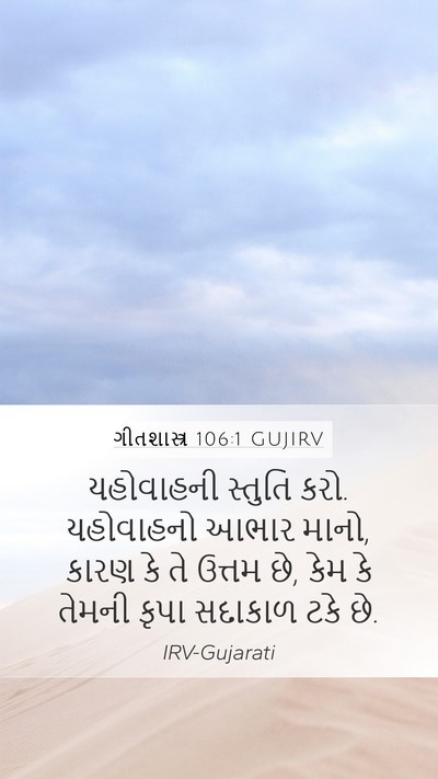 ગીતશાસ્ત્ર 106:1 GUJIRV Bible Verse Image