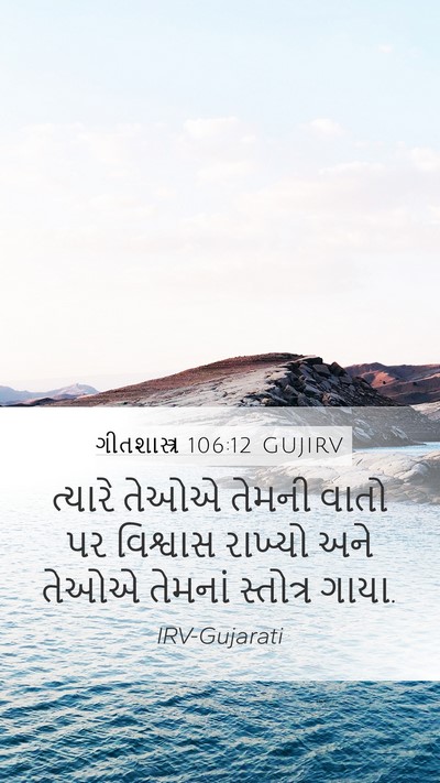 ગીતશાસ્ત્ર 106:12 GUJIRV Bible Verse Image