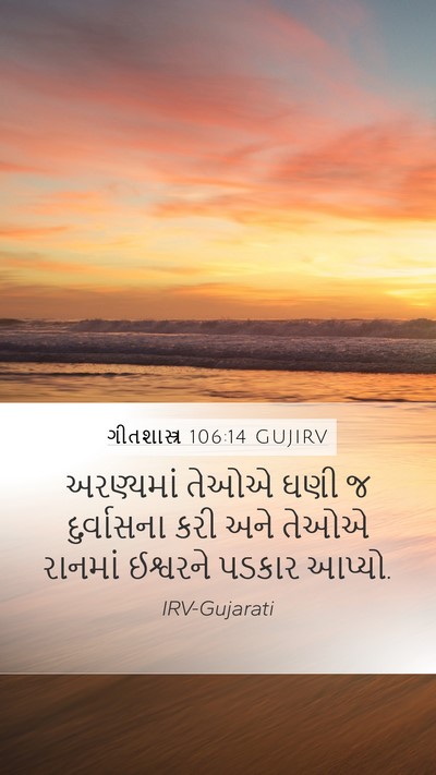 ગીતશાસ્ત્ર 106:14 GUJIRV Bible Verse Image