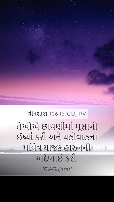 ગીતશાસ્ત્ર 106:16 GUJIRV Bible Verse Image