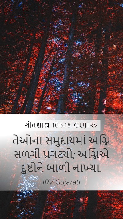 ગીતશાસ્ત્ર 106:18 GUJIRV Bible Verse Image