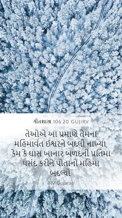 ગીતશાસ્ત્ર 106:20 GUJIRV Bible Verse Image