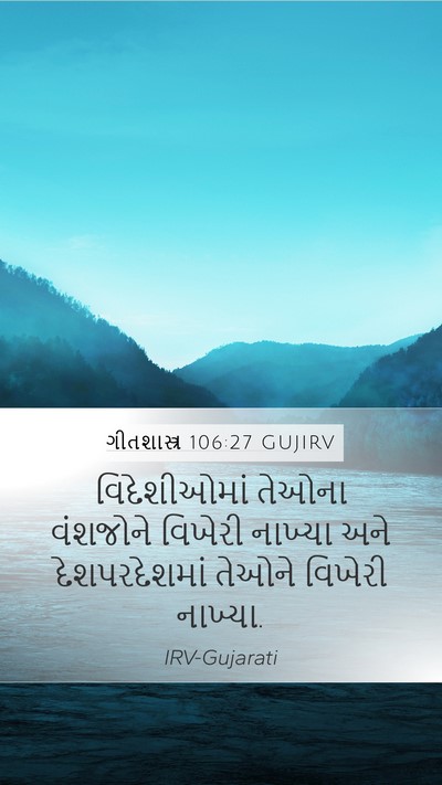 ગીતશાસ્ત્ર 106:27 GUJIRV Mobile Phone Wallpaper - વિદેશીઓમાં તેઓના - Mobile Bible Verse Wallpaper