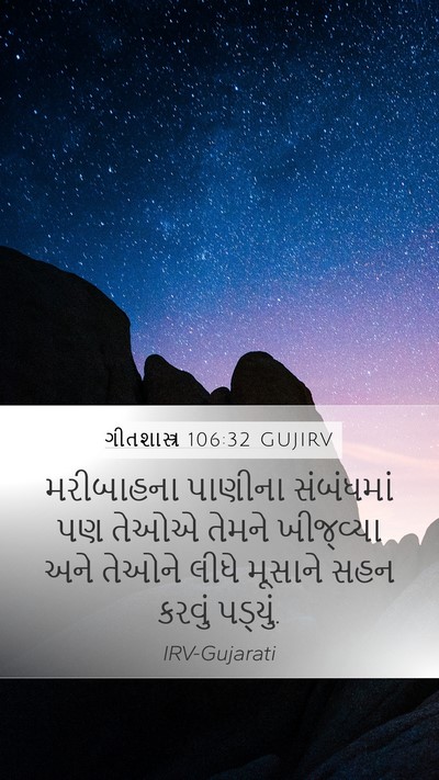 ગીતશાસ્ત્ર 106:32 GUJIRV Bible Verse Image