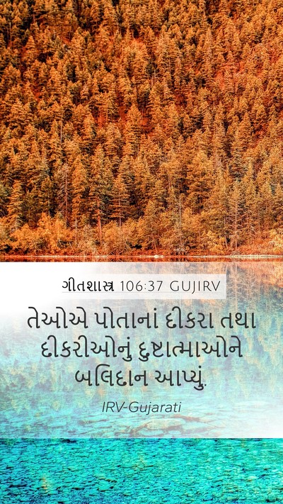 ગીતશાસ્ત્ર 106:37 GUJIRV Bible Verse Image