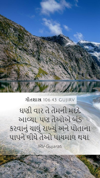 ગીતશાસ્ત્ર 106:43 GUJIRV Bible Verse Image