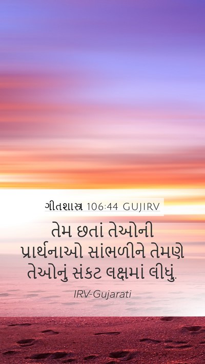ગીતશાસ્ત્ર 106:44 GUJIRV Bible Verse Image