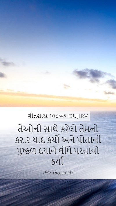 ગીતશાસ્ત્ર 106:45 GUJIRV Bible Verse Image