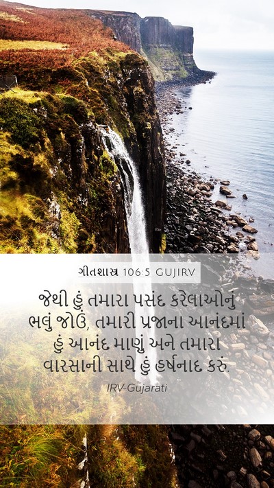 ગીતશાસ્ત્ર 106:5 GUJIRV Bible Verse Image