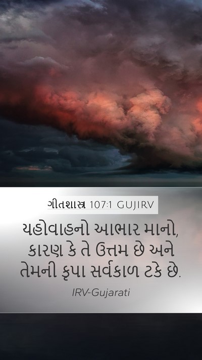 ગીતશાસ્ત્ર 107:1 GUJIRV Bible Verse Image