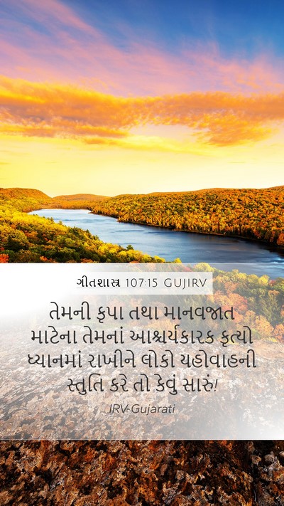 ગીતશાસ્ત્ર 107:15 GUJIRV Bible Verse Image
