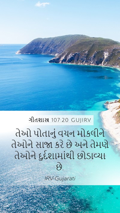ગીતશાસ્ત્ર 107:20 GUJIRV Bible Verse Image