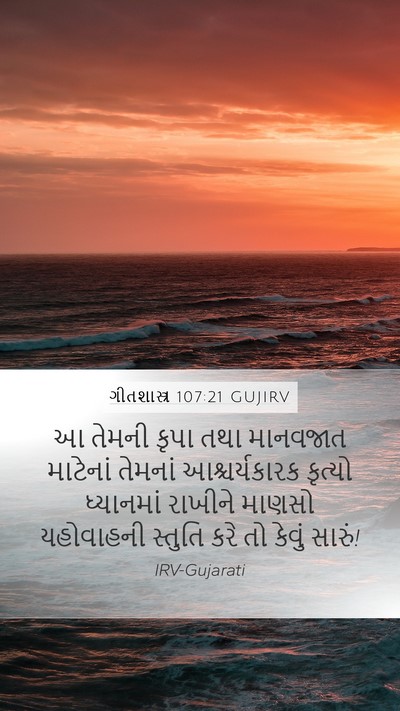 ગીતશાસ્ત્ર 107:21 GUJIRV Bible Verse Image