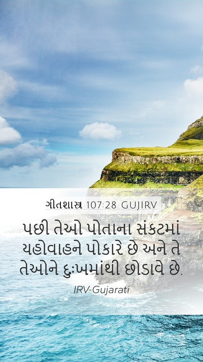 ગીતશાસ્ત્ર 107:28 GUJIRV Bible Verse Image