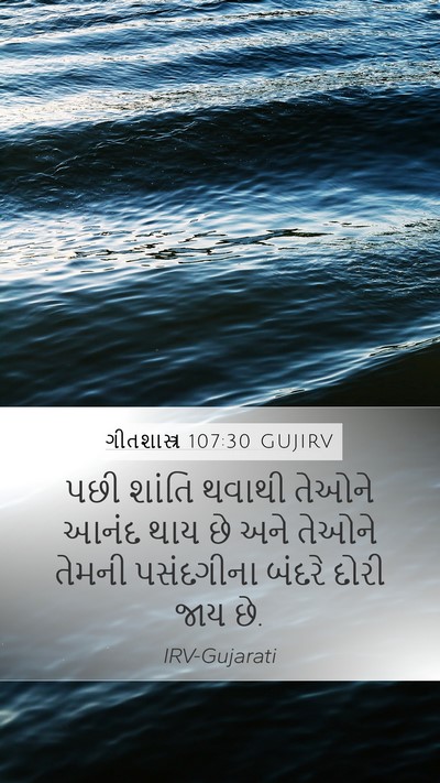 ગીતશાસ્ત્ર 107:30 GUJIRV Mobile Phone Wallpaper - પછી શાંતિ થવાથી - Mobile Bible Verse Wallpaper