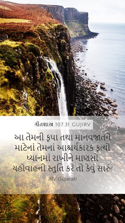 ગીતશાસ્ત્ર 107:31 GUJIRV Bible Verse Image