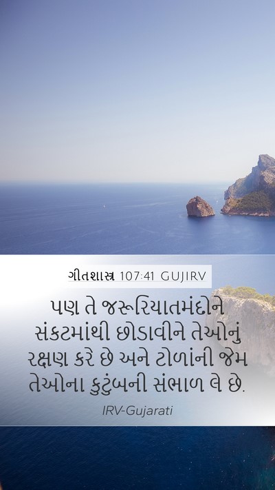 ગીતશાસ્ત્ર 107:41 GUJIRV Bible Verse Image