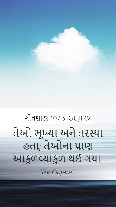 ગીતશાસ્ત્ર 107:5 GUJIRV Mobile Phone Wallpaper - તેઓ ભૂખ્યા અને - Mobile Bible Verse Wallpaper