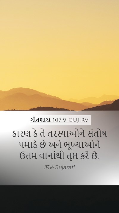 ગીતશાસ્ત્ર 107:9 GUJIRV Bible Verse Image