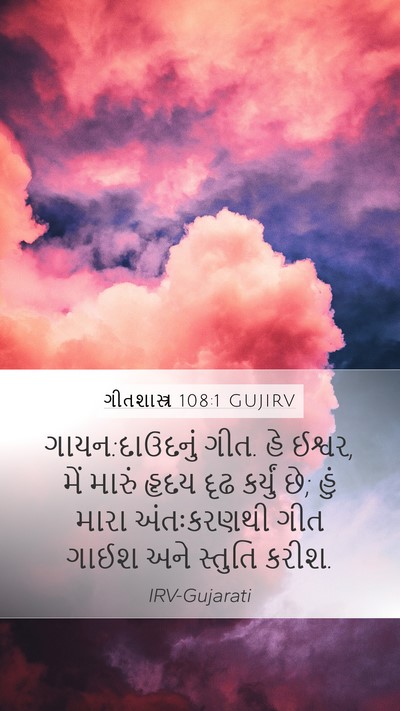 ગીતશાસ્ત્ર 108:1 GUJIRV Bible Verse Image