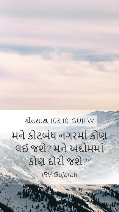 ગીતશાસ્ત્ર 108:10 GUJIRV Mobile Phone Wallpaper - મને કોટબંધ નગરમાં - Mobile Bible Verse Wallpaper