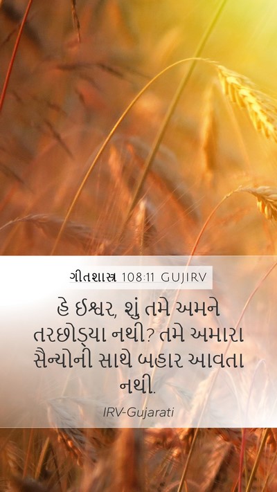 ગીતશાસ્ત્ર 108:11 GUJIRV Bible Verse Image