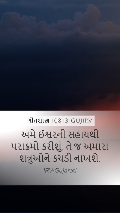 ગીતશાસ્ત્ર 108:13 GUJIRV Bible Verse Image