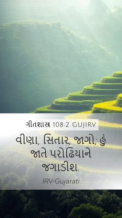 ગીતશાસ્ત્ર 108:2 GUJIRV Bible Verse Image