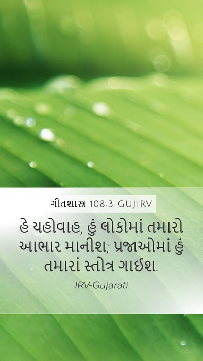 ગીતશાસ્ત્ર 108:3 GUJIRV Bible Verse Image