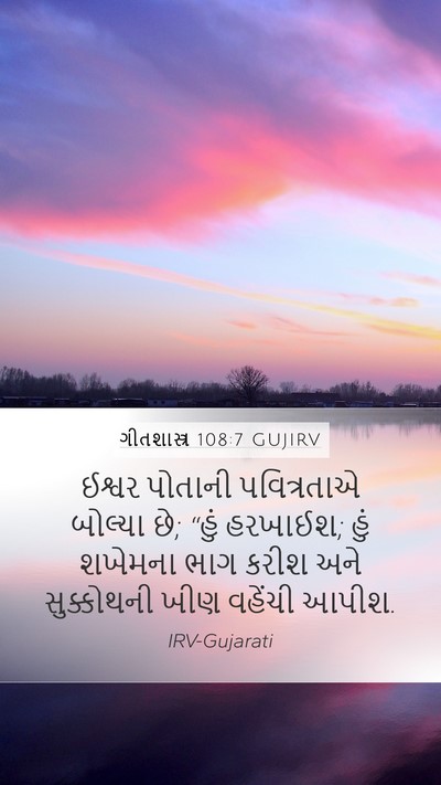 ગીતશાસ્ત્ર 108:7 GUJIRV Bible Verse Image