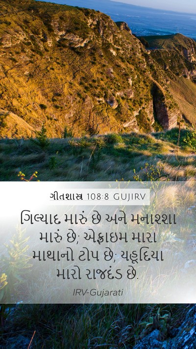 ગીતશાસ્ત્ર 108:8 GUJIRV Bible Verse Image