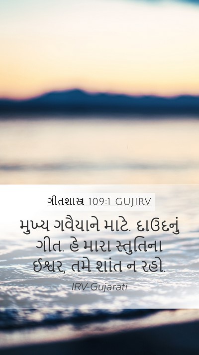 ગીતશાસ્ત્ર 109:1 GUJIRV Bible Verse Image