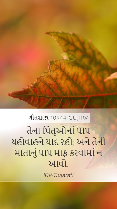 ગીતશાસ્ત્ર 109:14 GUJIRV Bible Verse Image