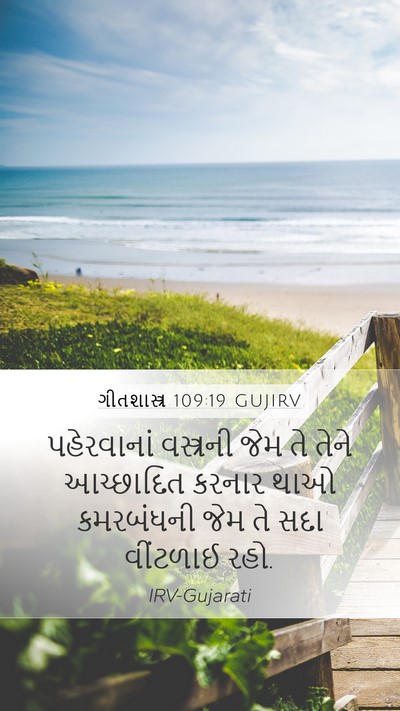 ગીતશાસ્ત્ર 109:19 GUJIRV Mobile Phone Wallpaper - પહેરવાનાં - Mobile Bible Verse Wallpaper