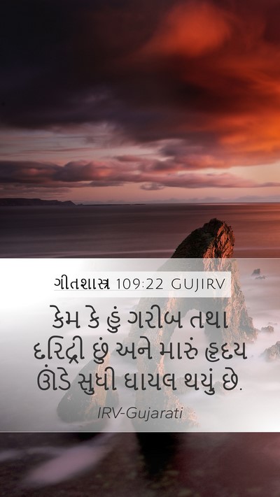 ગીતશાસ્ત્ર 109:22 GUJIRV Mobile Phone Wallpaper - કેમ કે હું ગરીબ તથા - Mobile Bible Verse Wallpaper