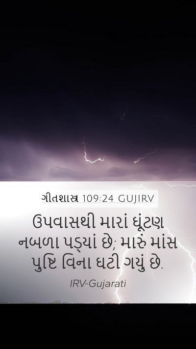 ગીતશાસ્ત્ર 109:24 GUJIRV Mobile Phone Wallpaper - ઉપવાસથી મારાં - Mobile Bible Verse Wallpaper