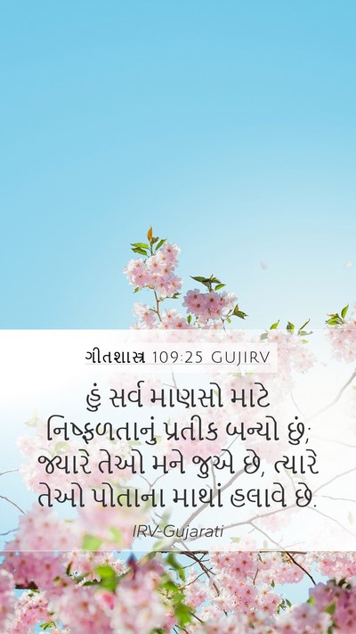ગીતશાસ્ત્ર 109:25 GUJIRV Bible Verse Image