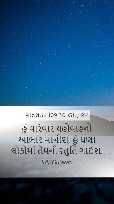 ગીતશાસ્ત્ર 109:30 GUJIRV Bible Verse Image