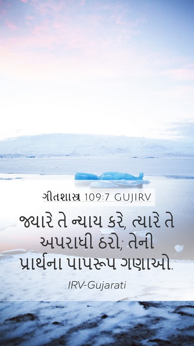 ગીતશાસ્ત્ર 109:7 GUJIRV Mobile Phone Wallpaper - જ્યારે તે ન્યાય - Mobile Bible Verse Wallpaper