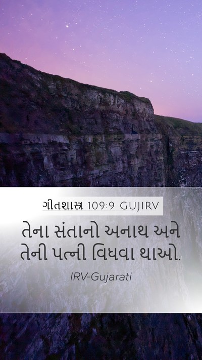 ગીતશાસ્ત્ર 109:9 GUJIRV Mobile Phone Wallpaper - તેના સંતાનો અનાથ - Mobile Bible Verse Wallpaper