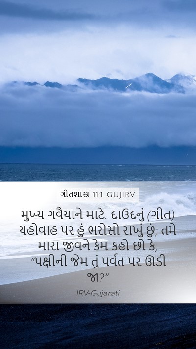 ગીતશાસ્ત્ર 11:1 GUJIRV Mobile Phone Wallpaper - મુખ્ય ગવૈયાને - Mobile Bible Verse Wallpaper