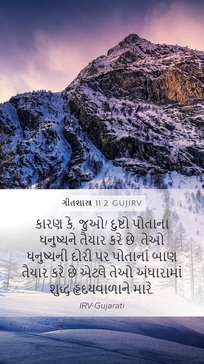 ગીતશાસ્ત્ર 11:2 GUJIRV Bible Verse Image