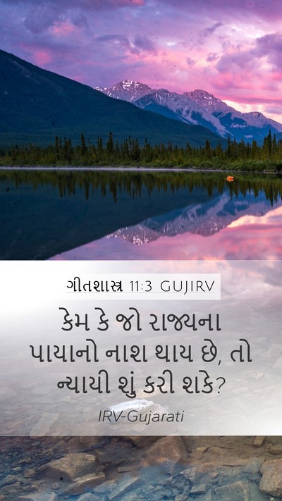 ગીતશાસ્ત્ર 11:3 GUJIRV Mobile Phone Wallpaper - કેમ કે જો રાજ્યના - Mobile Bible Verse Wallpaper