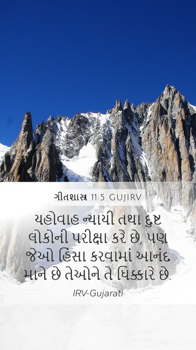 ગીતશાસ્ત્ર 11:5 GUJIRV Bible Verse Image