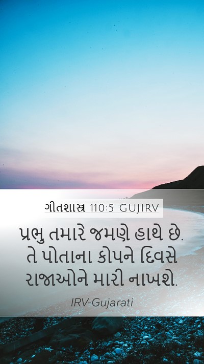 ગીતશાસ્ત્ર 110:5 GUJIRV Bible Verse Image