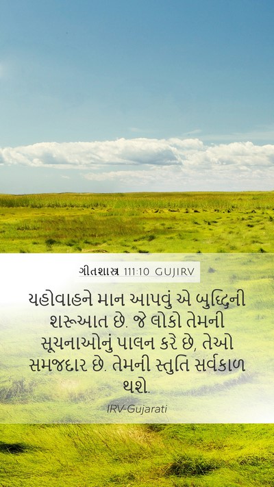 ગીતશાસ્ત્ર 111:10 GUJIRV Bible Verse Image