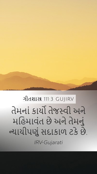 ગીતશાસ્ત્ર 111:3 GUJIRV Mobile Phone Wallpaper - તેમનાં કાર્યો - Mobile Bible Verse Wallpaper