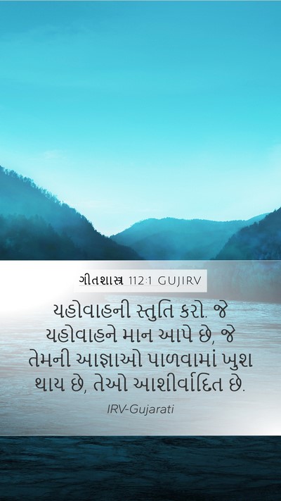 ગીતશાસ્ત્ર 112:1 GUJIRV Bible Verse Image