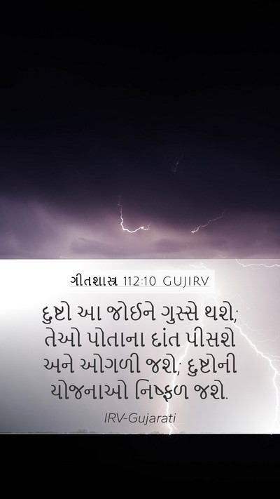 ગીતશાસ્ત્ર 112:10 GUJIRV Bible Verse Image